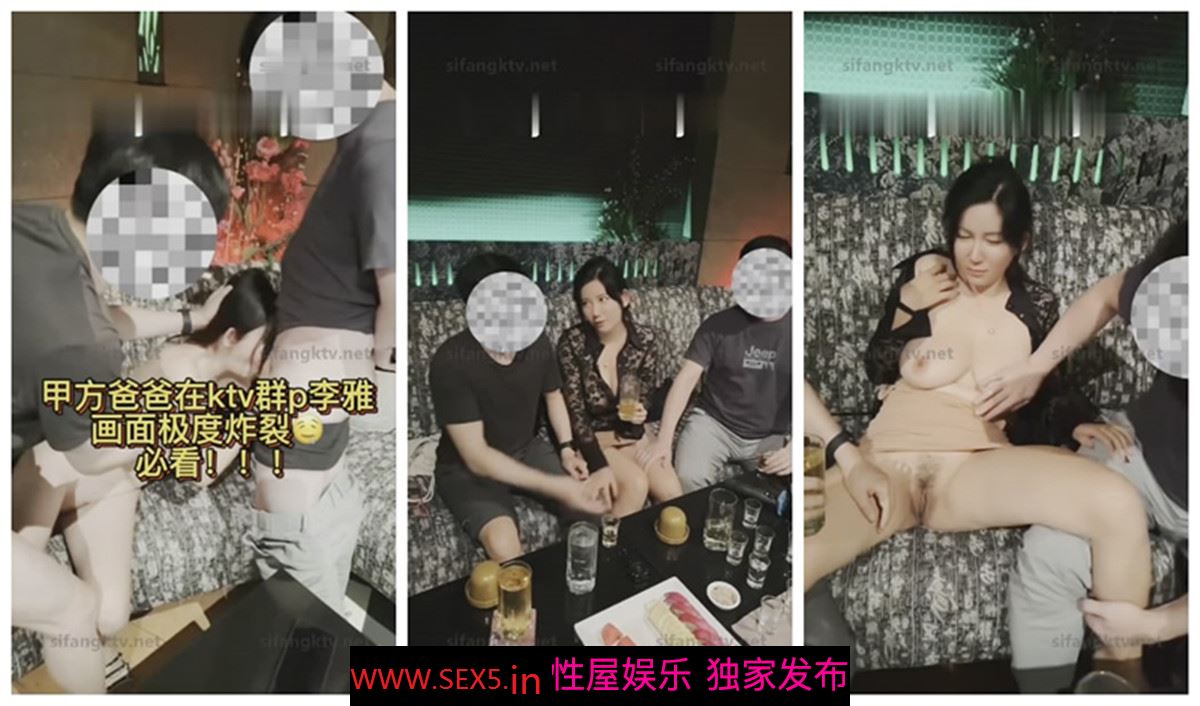 网络热门事件❤️抖音巨乳网红李雅 最新在KTV跟老总客户小车司机群p喷水 无套内射对白有趣[MP4/467MB]