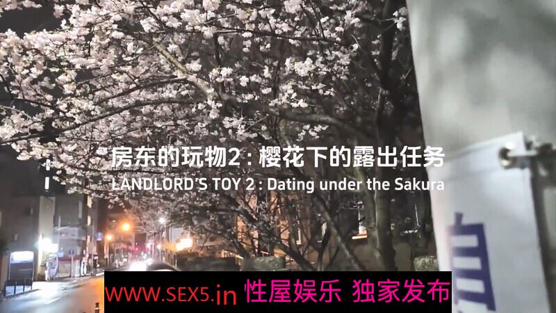 房东的玩物 2：樱花下的露出任务✅反差眼镜娘网红女神『奶咪』剧情系列劲爆完美身材波涛胸涌 超嫩小穴 顶宫灌精
